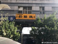 -奶酪魏(牛街总店)