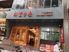-湘里乡亲甲王二老店