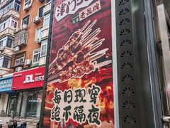 -运德成·天津老味烧烤(广开二马路店)