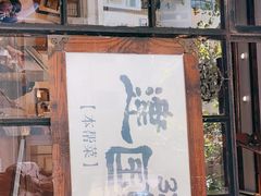-建国328 本帮小馆·面馆