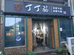 门面-丁丁猫重庆小面(徐州路店)