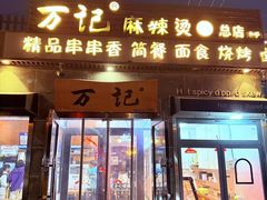 -万记麻辣烫国展总店