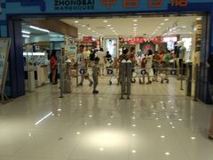 -中百仓储(新洲购物广场店)