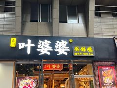 -嘉州叶婆婆钵钵鸡(建设路店)