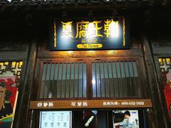 门面-品腐记·豆腐王朝(老门东总店)