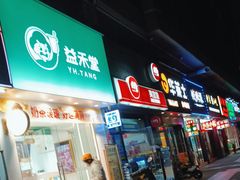 门面-益禾堂·薄荷柠檬水(沃尔玛店)