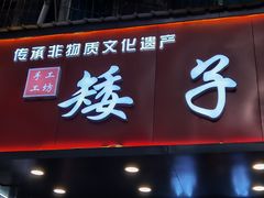 -矮子馅饼(贵阳总店)