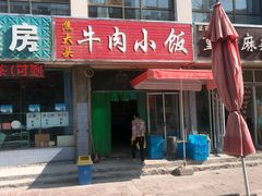-焦大头牛肉小饭(南关店)