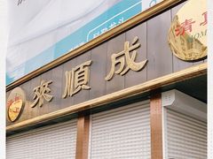 -来顺成饭庄