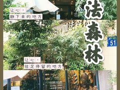 门面-咖法森林·咖啡  酒吧(天河店)