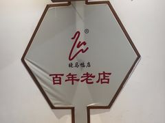-晓马鸭店(新芜路店)