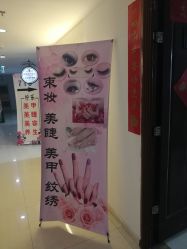 -束妆美甲美睫化妆纹绣专门店
