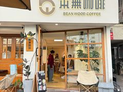 -本無咖啡·BeanWood Coffee