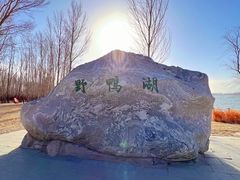 -野鸭湖国家湿地公园