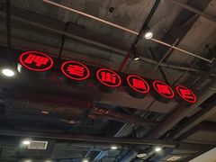 -老街鱼嘴巴(坡子街老店)