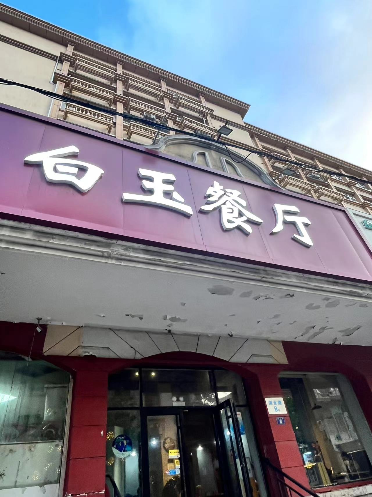 青岛白玉餐厅图片