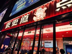 -東更道点心行(利客来店)