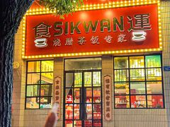 -食运茶餐厅(文化宫店)