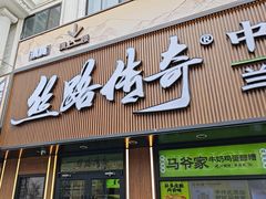 -丝路传奇·中国拉面航母店(北医三院店)