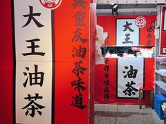 -大王油茶(二厂文创公园店)