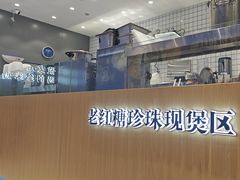 -煲珠公·老红糖珍珠奶茶(金沙洲梦乐城店)