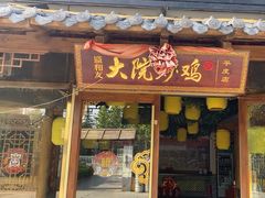-盛和友·大院炒鸡(平度青岛路店)