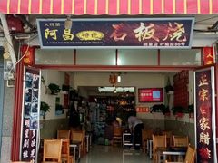 门面-阿昌白族石板烧(大理古城店)