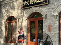 -彭记铁锅肥肠(东四总店)