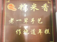 -糯米香(长江路店)