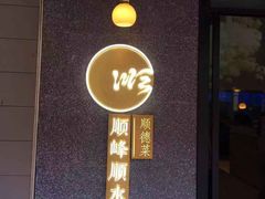 门面-顺峰顺水顺德菜(龙华店)