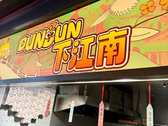 -百年同和·江南点心院(山塘街店)