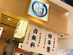 -狮头牌卤味研究所·卤味饭(花城汇南区店)