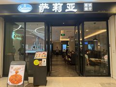 -萨莉亚意式餐厅(南京虹悦城店)