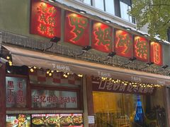 -罗妈砂锅(四川成都奎星楼店)