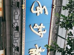 -龙抄手(春熙路总店)