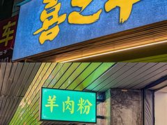 门面-喜之羊·粉面档