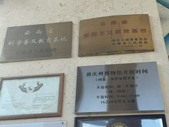 -迪庆藏族自治州博物馆