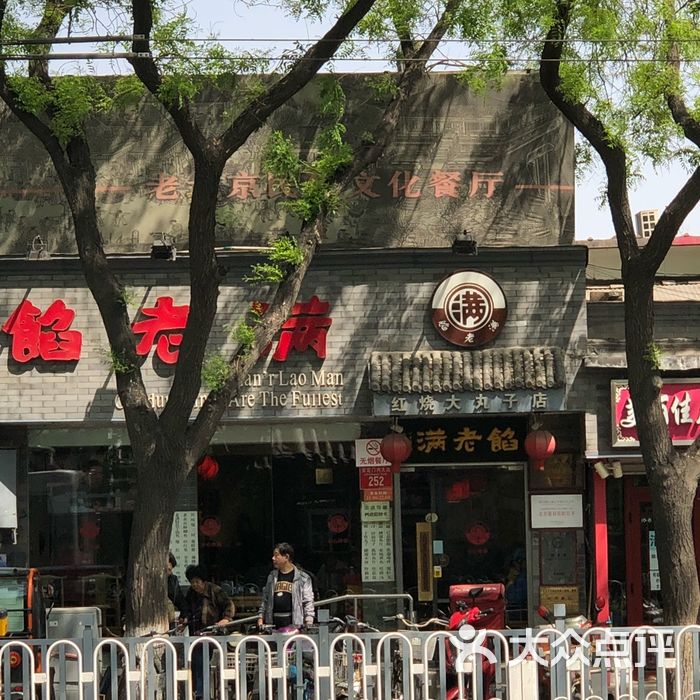 馅老满