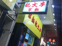 门面-麦文记面家(佐敦店)