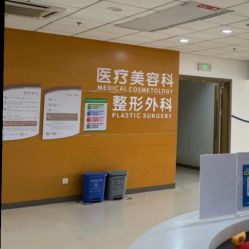 -北京爱育华医院-医疗美容科