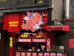 -冒椒火辣(奎星楼街店)