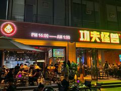 -功夫怪兽·烧烤(西工小街店)
