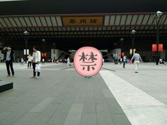 -苏州园区站