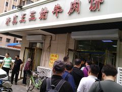 门面-王三姑牛肉饼