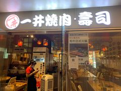 门面-一井烧肉·活鳗·寿司(望京SOHO店)