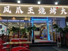 -凤爪王烧烤(丰美路团结佳兴园店)