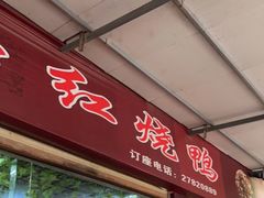 门面-一品红烧鸭特色川菜(三岔湖店)