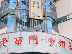 门面-老西门·常州菜(新区店)