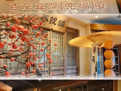 -百花人家(门城水岸店)