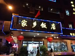 门面-家乡饭店(里仁洞店)